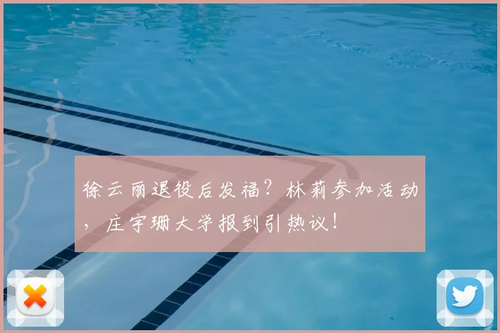 徐云丽退役后发福？林莉参加活动，庄宇珊大学报到引热议！