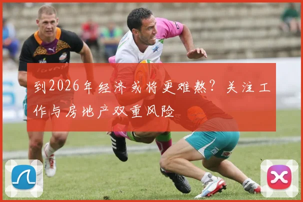 到2026年经济或将更难熬？关注工作与房地产双重风险