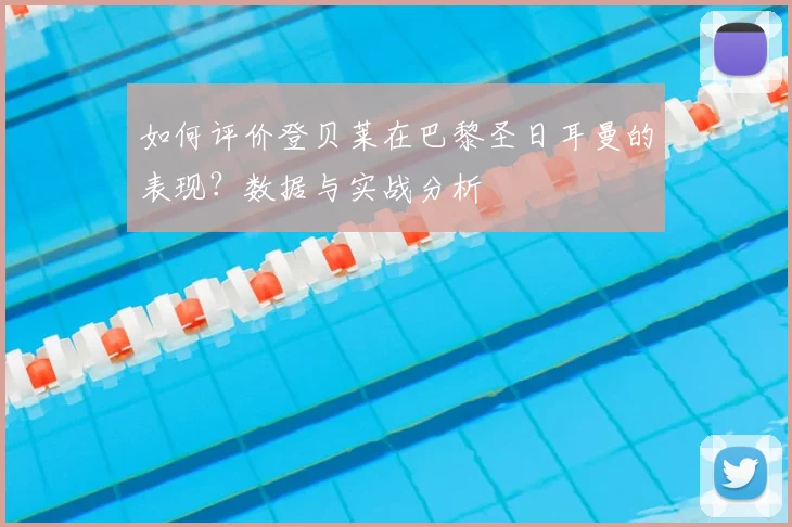 如何评价登贝莱在巴黎圣日耳曼的表现？数据与实战分析