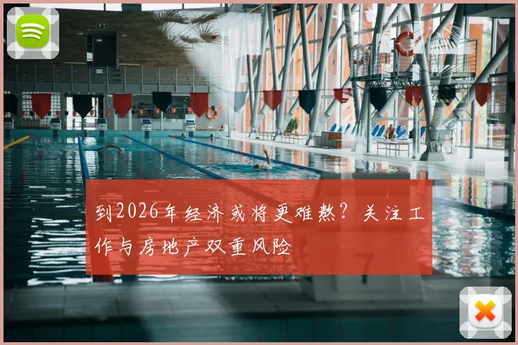 到2026年经济或将更难熬？关注工作与房地产双重风险