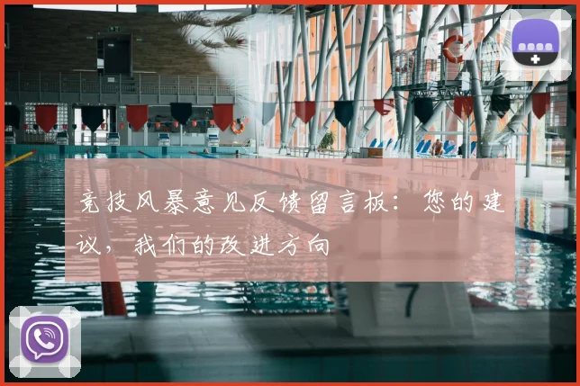竞技风暴意见反馈留言板：您的建议，我们的改进方向