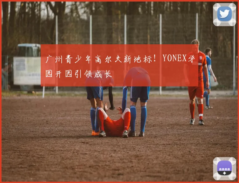 广州青少年高尔夫新地标！YONEX学园开园引领成长