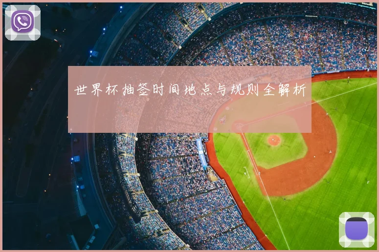 世界杯抽签时间地点与规则全解析