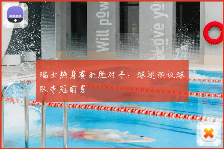 瑞士热身赛狂胜对手，球迷热议球队夺冠前景