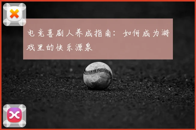 电竞喜剧人养成指南：如何成为游戏里的快乐源泉