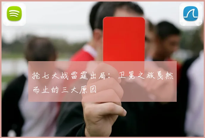抢七大战雷霆出局：卫冕之旅戛然而止的三大原因