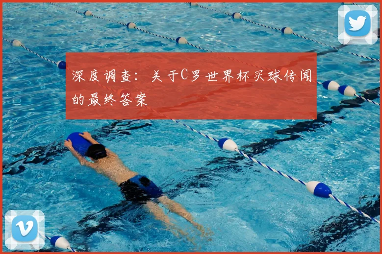 深度调查：关于C罗世界杯买球传闻的最终答案