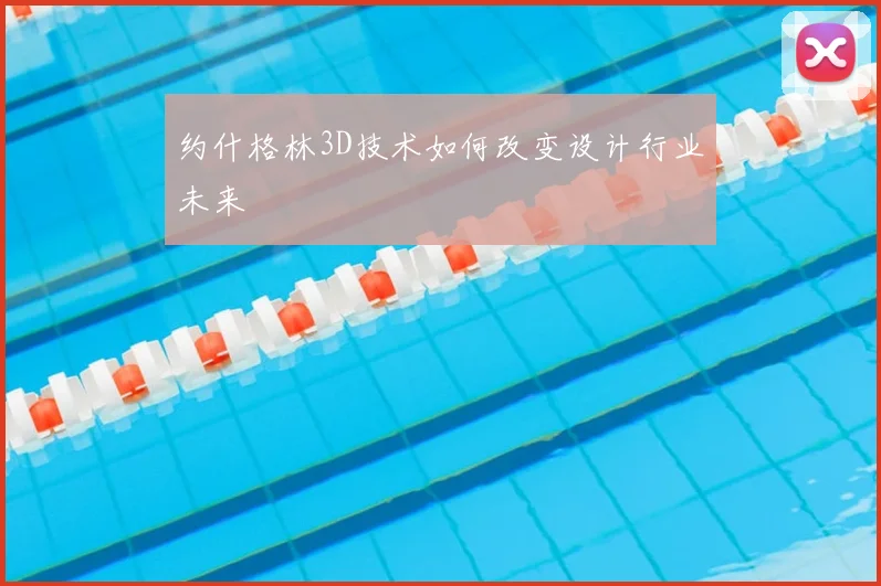 约什格林3D技术如何改变设计行业未来